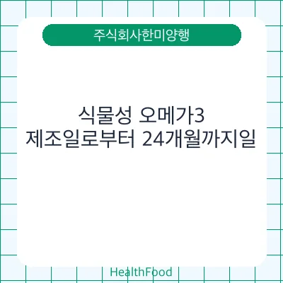 식물성 오메가3