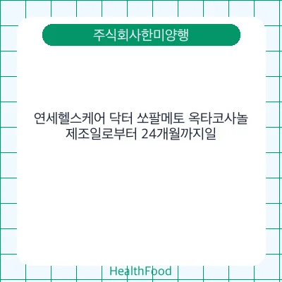 연세헬스케어 닥터 쏘팔메토 옥타코사놀