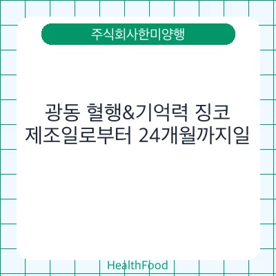 광동 혈행&기억력 징코