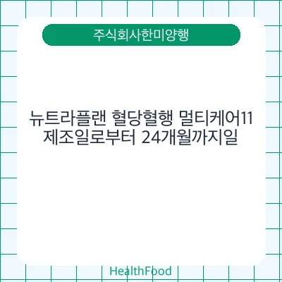 뉴트라플랜 혈당혈행 멀티케어11