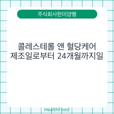 콜레스테롤 앤 혈당케어