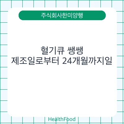 혈기큐 쌩쌩