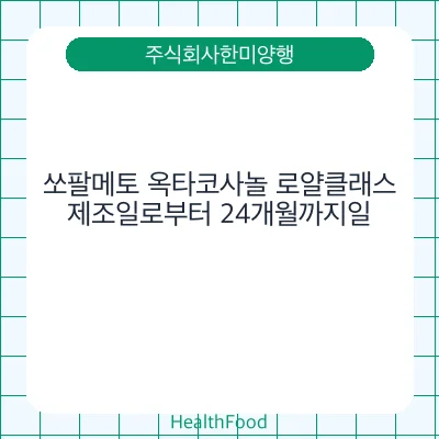 쏘팔메토 옥타코사놀 로얄클래스