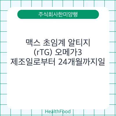 맥스 초임계 알티지(rTG) 오메가3