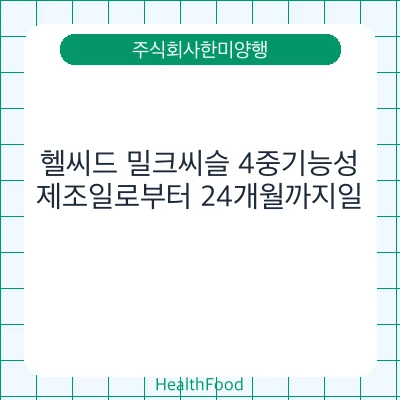 헬씨드 밀크씨슬 4중기능성