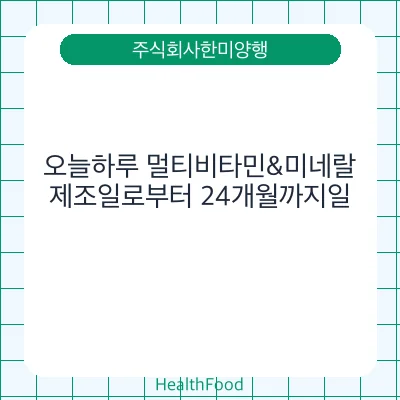 오늘하루 멀티비타민&미네랄