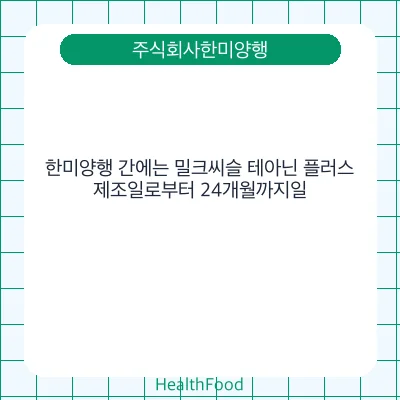 한미양행 간에는 밀크씨슬 테아닌 플러스
