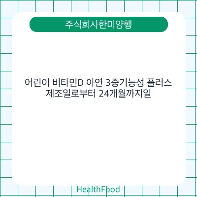 어린이 비타민D 아연 3중기능성 플러스