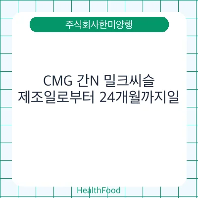 CMG 간N 밀크씨슬
