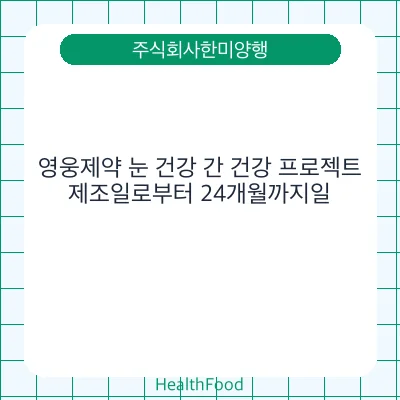 영웅제약 눈 건강 간 건강 프로젝트