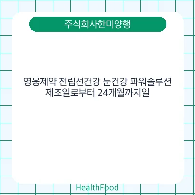 영웅제약 전립선건강 눈건강 파워솔루션