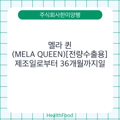 멜라 퀸 (MELA QUEEN)[전량수출용]