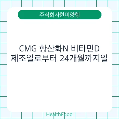 CMG 항산화N 비타민D