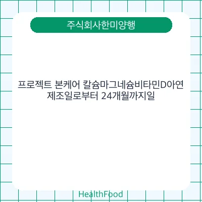 프로젝트 본케어 칼슘마그네슘비타민D아연