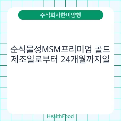 순식물성MSM프리미엄 골드