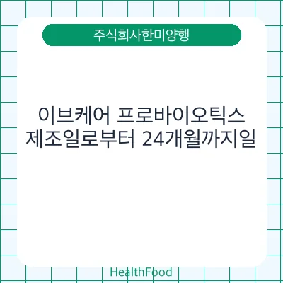 이브케어 프로바이오틱스
