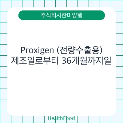 Proxigen (전량수출용)