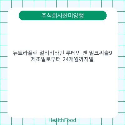 뉴트라플랜 멀티비타민 루테인 앤 밀크씨슬9