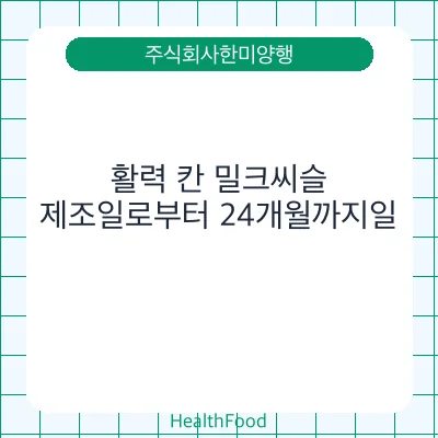 활력 칸 밀크씨슬