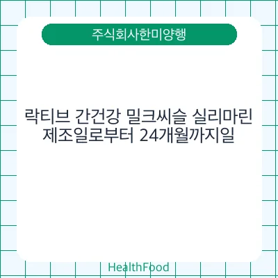 락티브 간건강 밀크씨슬 실리마린