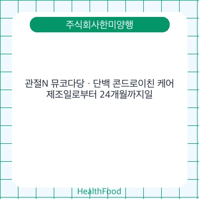 관절N 뮤코다당ㆍ단백 콘드로이친 케어