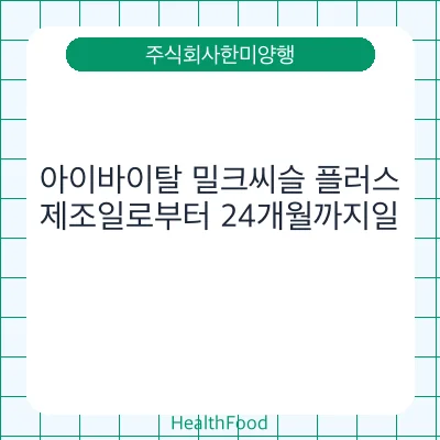 아이바이탈 밀크씨슬 플러스