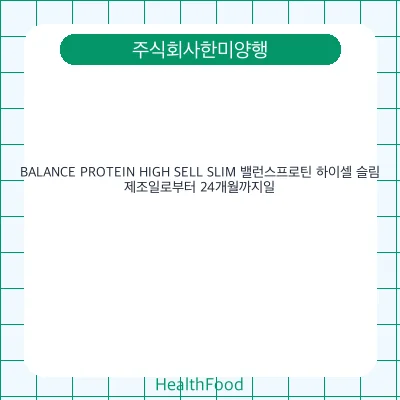 BALANCE PROTEIN HIGH SELL SLIM 밸런스프로틴 하이셀 슬림