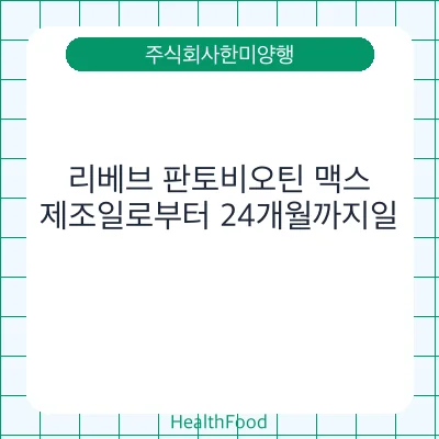 리베브 판토비오틴 맥스