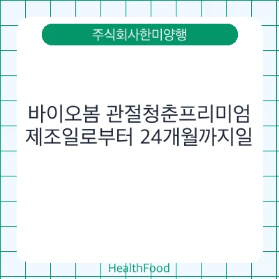 바이오봄 관절청춘프리미엄