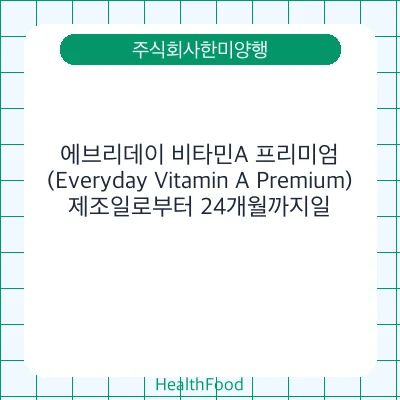 에브리데이 비타민A 프리미엄(Everyday Vitamin A Premium)