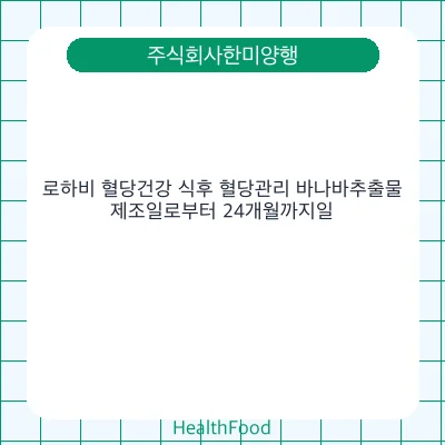 로하비 혈당건강 식후 혈당관리 바나바추출물