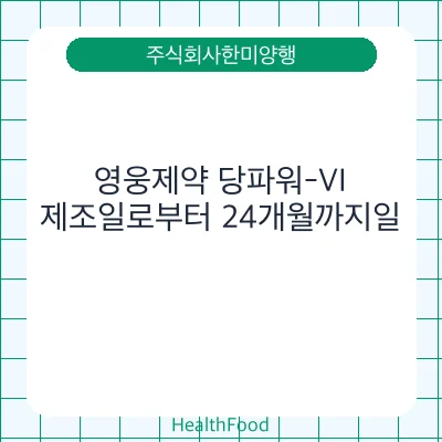 영웅제약 당파워-VI