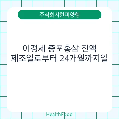 이경제 증포홍삼 진액
