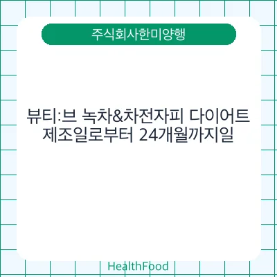 뷰티:브 녹차&차전자피 다이어트