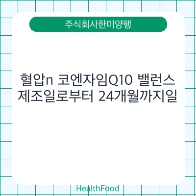 혈압n 코엔자임Q10 밸런스