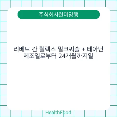 리베브 간 릴렉스 밀크씨슬 + 테아닌