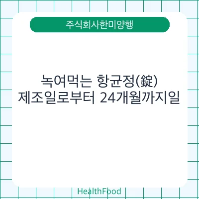 녹여먹는 항균정(錠)