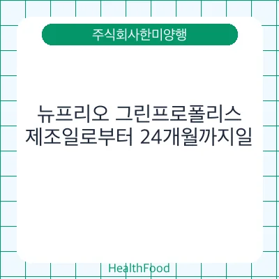 뉴프리오 그린프로폴리스