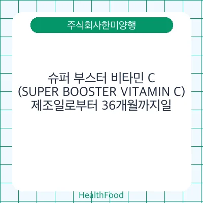 슈퍼 부스터 비타민 C(SUPER BOOSTER VITAMIN C)