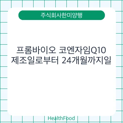 프롬바이오 코엔자임Q10