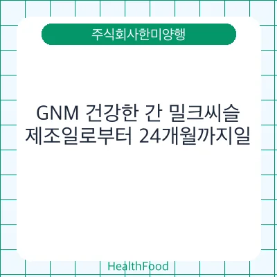GNM 건강한 간 밀크씨슬