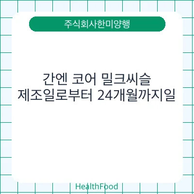 간엔 코어 밀크씨슬