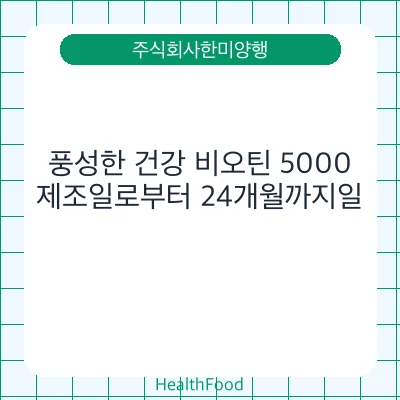 풍성한 건강 비오틴 5000