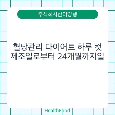 혈당관리 다이어트 하루 컷