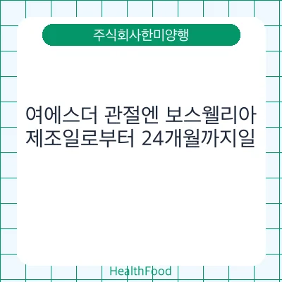 여에스더 관절엔 보스웰리아