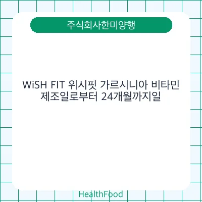 WiSH FIT 위시핏 가르시니아 비타민