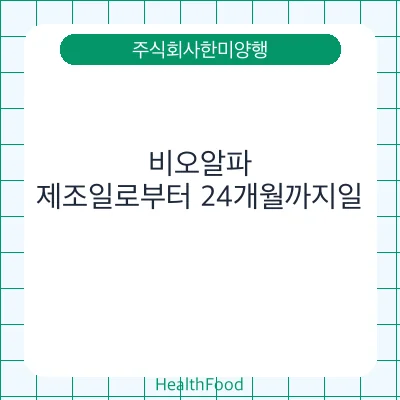 비오알파