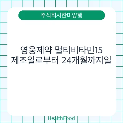 영웅제약 멀티비타민15