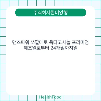 맨즈파워 쏘팔메토 옥타코사놀 프리미엄