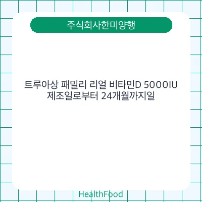 트루아상 패밀리 리얼 비타민D 5000IU